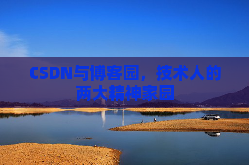 CSDN与博客园，技术人的两大精神家园